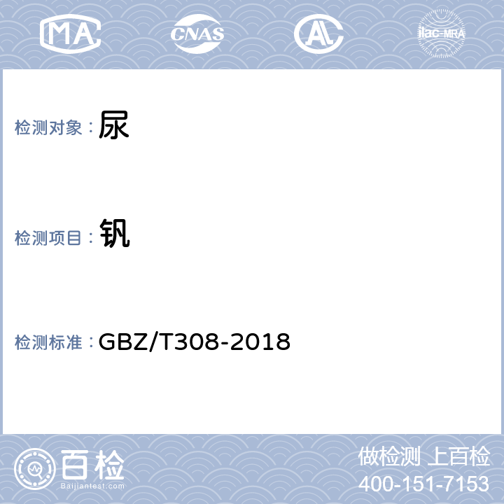 钒 GBZ/T 308-2018 尿中多种金属同时测定 电感耦合等离子体质谱法