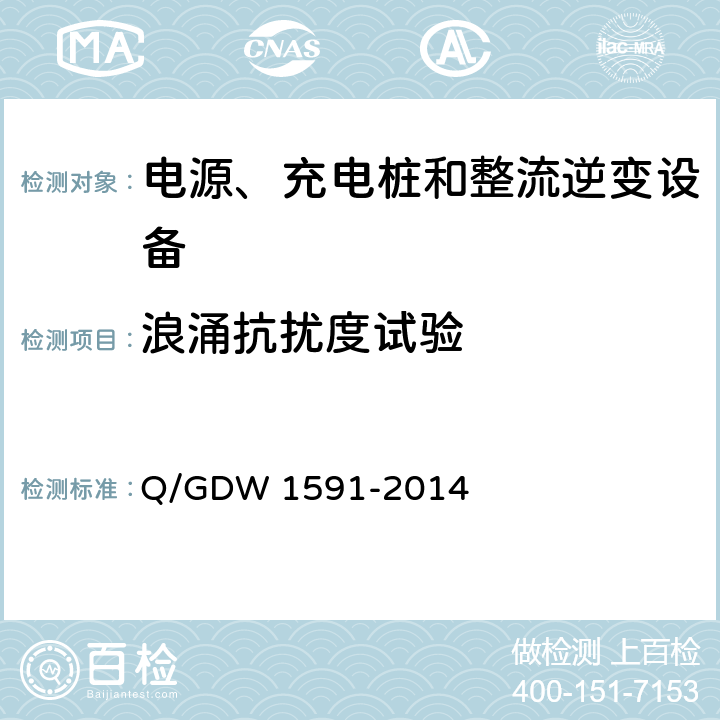 浪涌抗扰度试验 电动汽车非车载充电机检验技术规范 Q/GDW 1591-2014 5.16.6