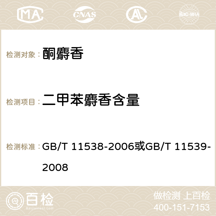 二甲苯麝香含量 精油 毛细管柱气相色谱分析 通用法或香料 填充柱气相色谱分析 通用法 GB/T 11538-2006或GB/T 11539-2008