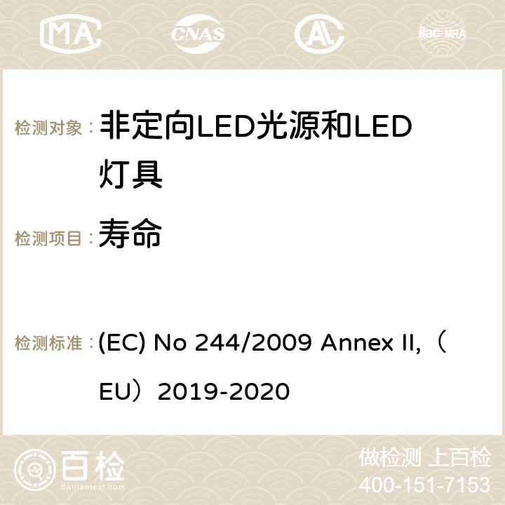 寿命 关于2005/32/EC执行非定向家用灯生态设计要求的指令 (EC) No 244/2009 Annex II,（EU）2019-2020