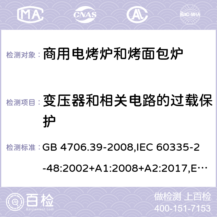 变压器和相关电路的过载保护 家用和类似用途电器的安全 第2部分 商用电烤炉和烤面包炉的特殊要求 GB 4706.39-2008,IEC 60335-2-48:2002+A1:2008+A2:2017,EN 60335-2-48:2003+A1:2008+A11:2012+A2:2019