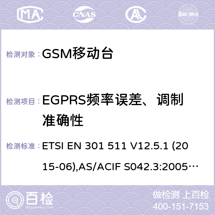 EGPRS频率误差、调制准确性 全球移动通信系统(GSM);移动台(MS)设备;覆盖2014/53/EU 3.2条指令协调标准要求 ETSI EN 301 511 V12.5.1 (2015-06),AS/ACIF S042.3:2005, AS/CA S042.1: 2010,ETSI EN 303 609 V12.5.1 5.3.26