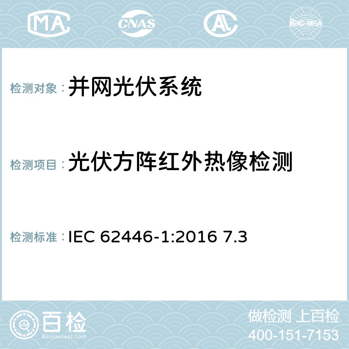 光伏方阵红外热像检测 并网光伏发电系统文件、试运行测试和检查的基本要求 IEC 62446-1:2016 7.3