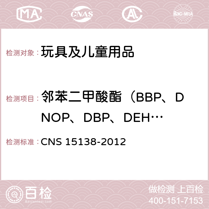 邻苯二甲酸酯（BBP、DNOP、DBP、DEHP、DIDP、DINP） CNS 15138 塑料制品中邻苯二甲酸酯类塑化剂试验方法 气相色谱法 -2012