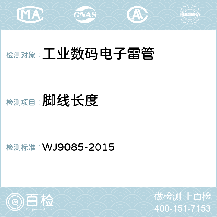 脚线长度 J 9085-2015 工业数码电子雷管 WJ9085-2015 5.3.1