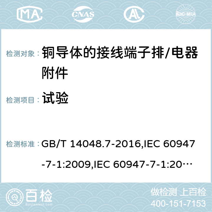 试验 GB/T 14048.7-2016 低压开关设备和控制设备 第7-1部分:辅助器件 铜导体的接线端子排