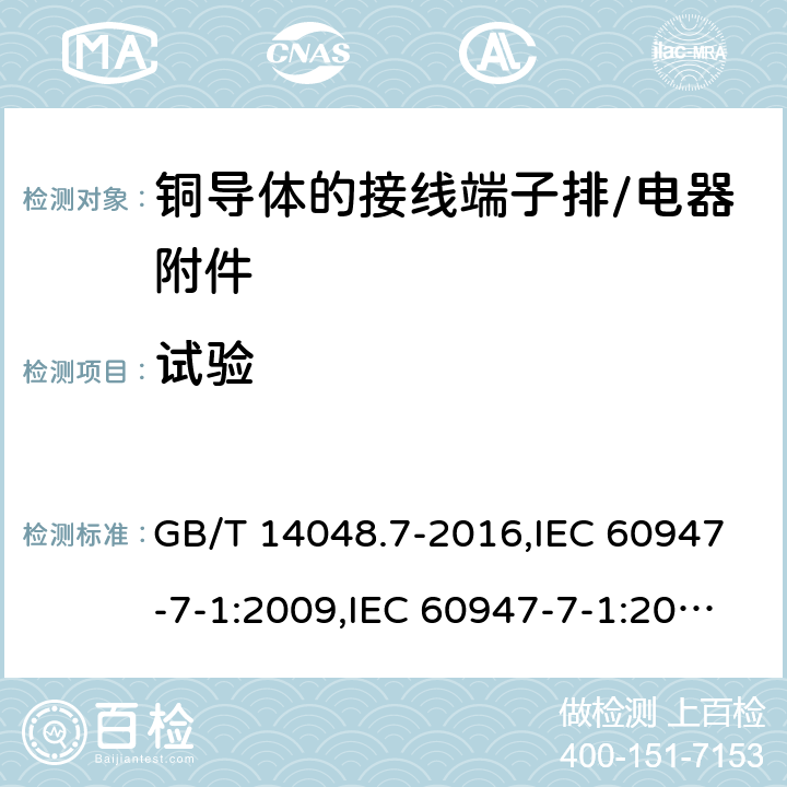 试验 低压开关设备和控制设备辅助电器 第1部分：铜导体的接线端子排 GB/T 14048.7-2016,IEC 60947-7-1:2009,IEC 60947-7-1:2002,IEC 60947-7-1:1989 8