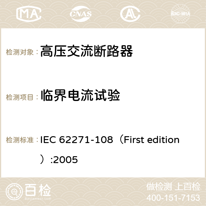 临界电流试验 高压开关设备和控制设备-第108部分：额定电压72.5kV及以上的交流隔离断路器 IEC 62271-108（First edition）:2005 6.107