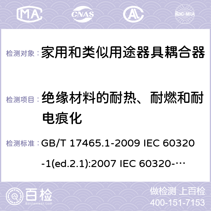 绝缘材料的耐热、耐燃和耐电痕化 家用和类似用途器具耦合器 第1部分：通用要求 GB/T 17465.1-2009 IEC 60320-1(ed.2.1):2007 IEC 60320-1:2015+A1:2018 27