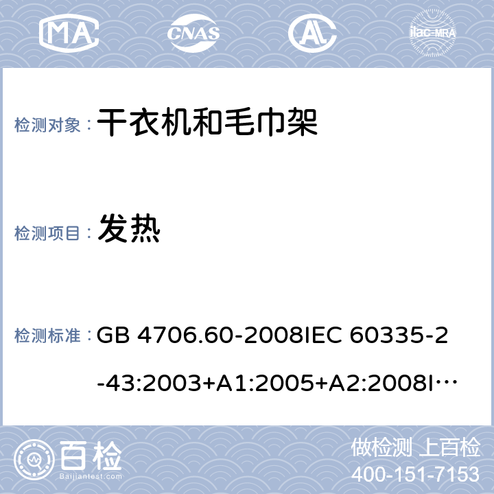 发热 家用和类似用途电器的安全 衣物干燥机和毛巾架的特殊要求 GB 4706.60-2008
IEC 60335-2-43:2003+A1:2005+A2:2008
IEC 60335-2-43:2017
EN 60335-2-43:2003+A1:2006+A2:2008 11