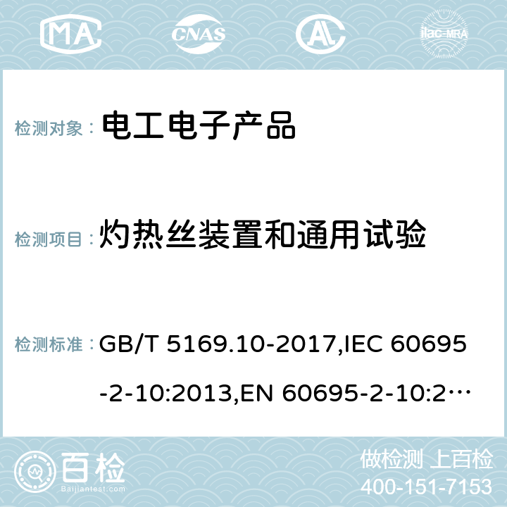 灼热丝装置和通用试验 电工电子产品着火危险试验第10部分:灼热丝/热丝基本试验方法 灼热丝装置和通用试验方法 GB/T 5169.10-2017,IEC 60695-2-10:2013,EN 60695-2-10:2013 7