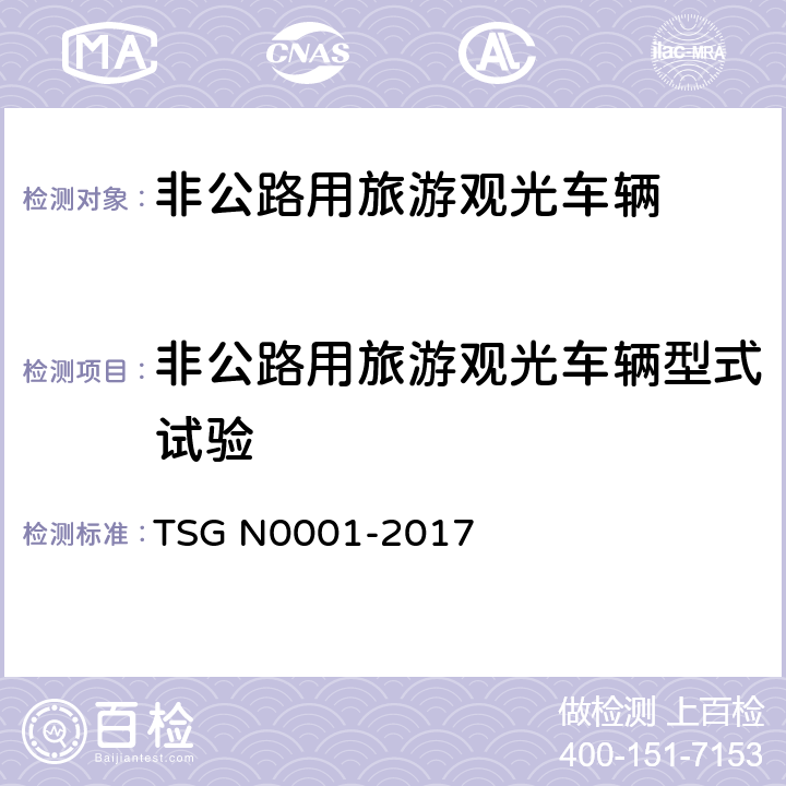 非公路用旅游观光车辆型式试验 场（厂）内专用机动车辆安全技术监察规程 TSG N0001-2017