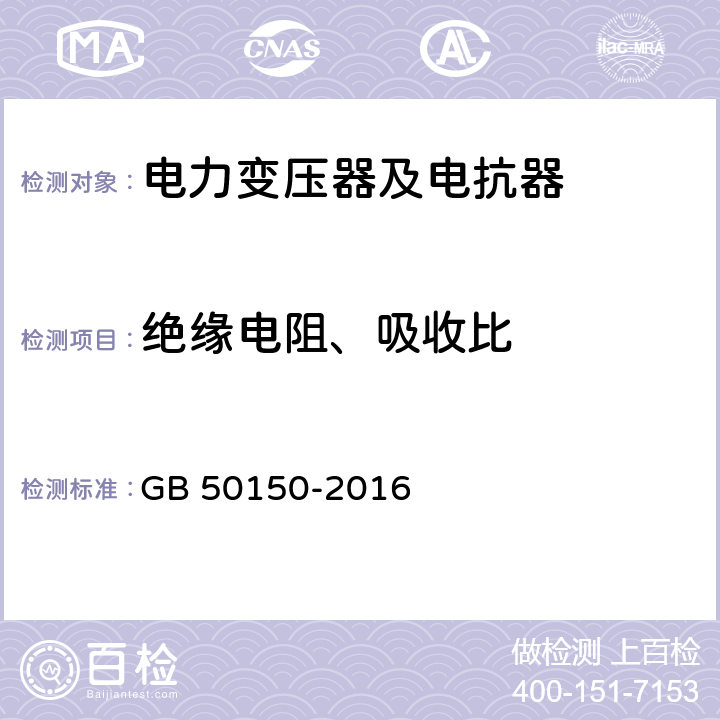 绝缘电阻、吸收比 电气装置安装工程电气设备交接试验标准 GB 50150-2016 8.0.10