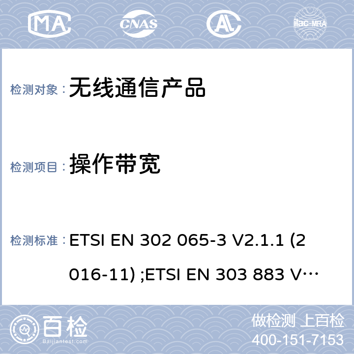 操作带宽 电磁兼容性和无线频谱事务(ERM);短距离设备;RED导则第3.2章的基本要求与EN的协调标准;第三部分 地面车载应用; ETSI EN 302 065-3 V2.1.1 (2016-11) ;ETSI EN 303 883 V1.1.1 (2016-09)
