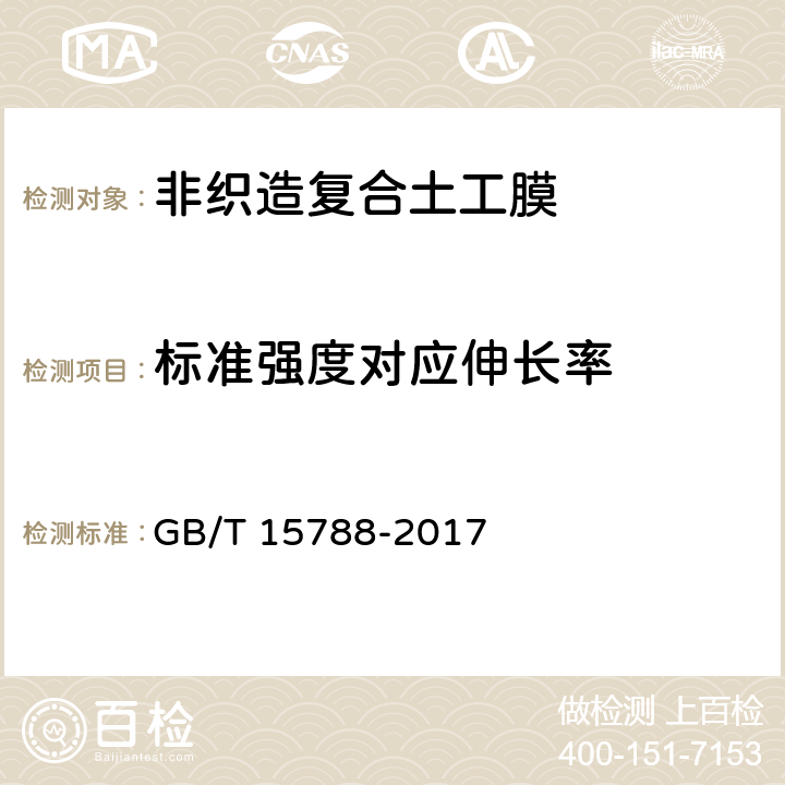 标准强度对应伸长率 《土工布合成材料宽条拉伸试验方法》 GB/T 15788-2017