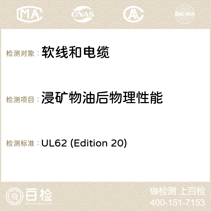 浸矿物油后物理性能 软线和电缆 UL62 (Edition 20) 5.1.5