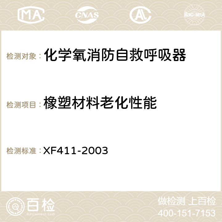 橡塑材料老化性能 XF 411-2003 化学氧消防自救呼吸器