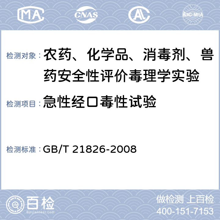 急性经口毒性试验 《化学品 急性经口毒性试验方法 上下增减剂量法（UDP）》 GB/T 21826-2008