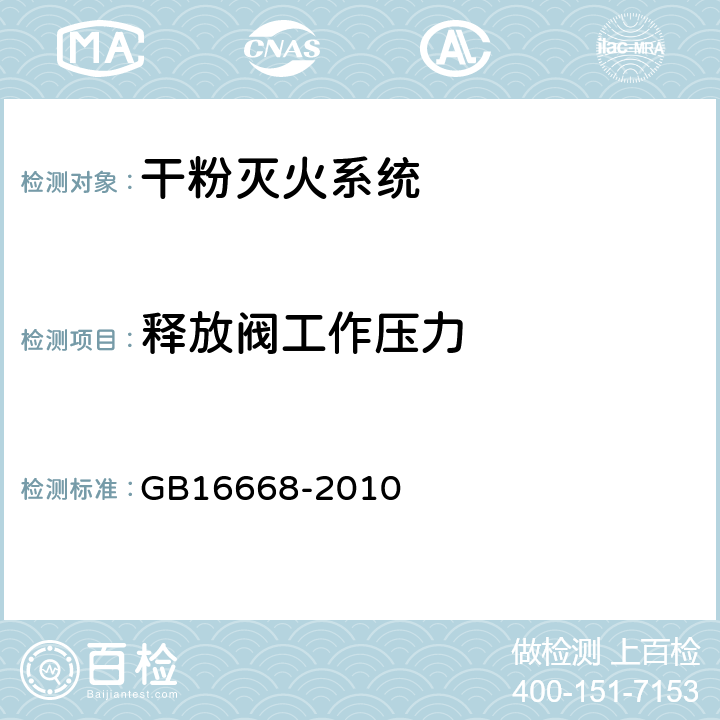 释放阀工作压力 GB 16668-2010 干粉灭火系统及部件通用技术条件