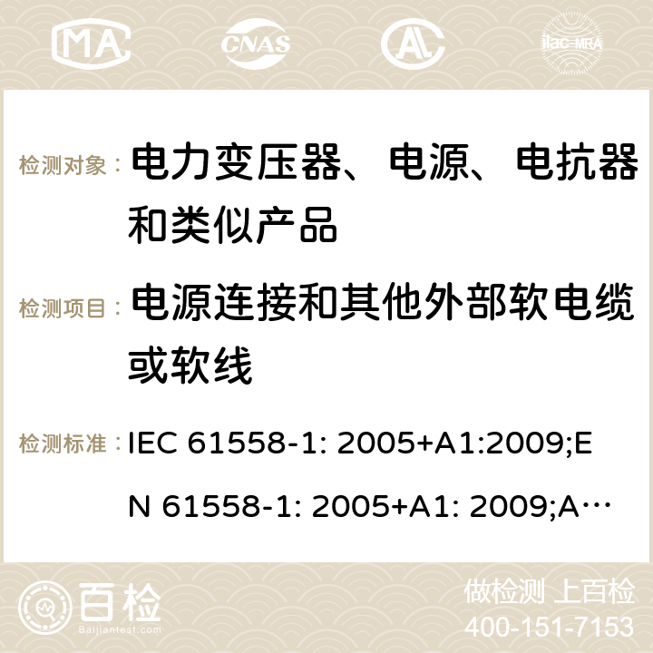 电源连接和其他外部软电缆或软线 电力变压器、电源、电抗器和类似产品的安全 第1部分：通用要求和试验 IEC 61558-1: 2005+A1:2009;EN 61558-1: 2005+A1: 2009;AS/NZS 61558.1: 2008+A1:2009+A2:2015;GB/T 19212.1-2016;IEC61558-1:2017 22