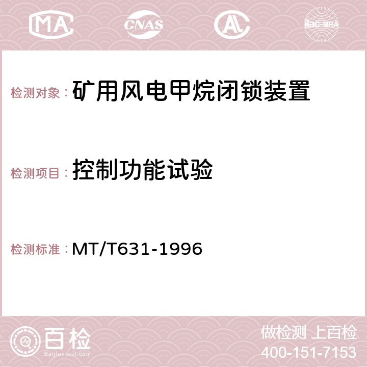 控制功能试验 煤矿用风电甲烷闭锁装置通用技术条件 MT/T631-1996 4.3.1