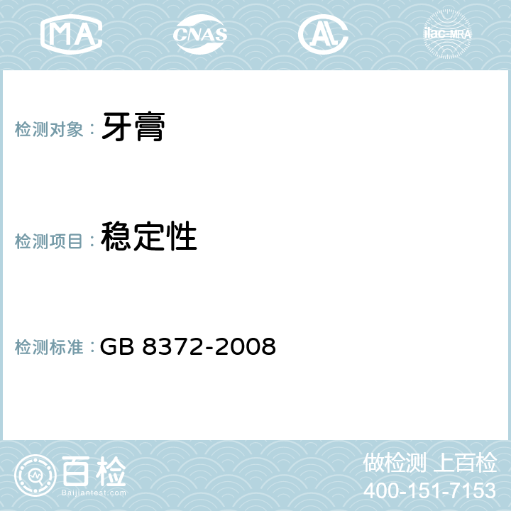 稳定性 牙膏 GB 8372-2008