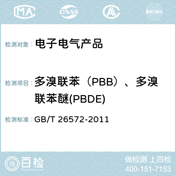 多溴联苯（PBB）、多溴联苯醚(PBDE) GB/T 26572-2011 电子电气产品中限用物质的限量要求