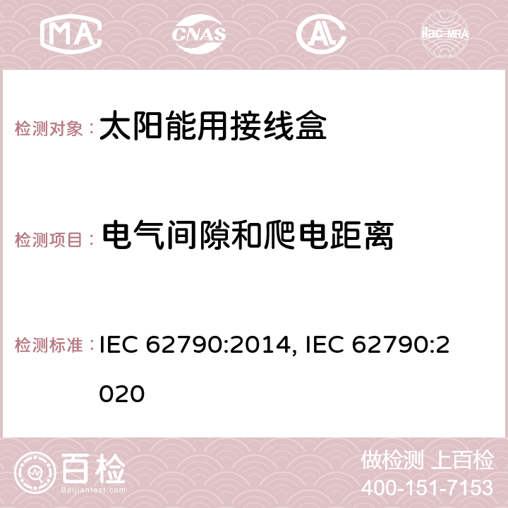 电气间隙和爬电距离 光伏组件用接线盒的安全要求和测试 IEC 62790:2014, IEC 62790:2020 5.3.5