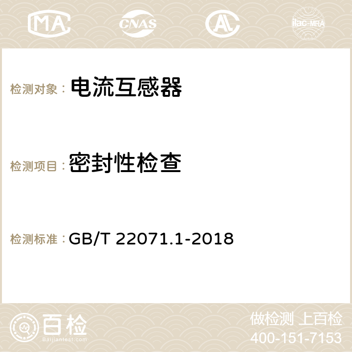 密封性检查 互感器试验导则 第1部分：电流互感器 GB/T 22071.1-2018 5.1