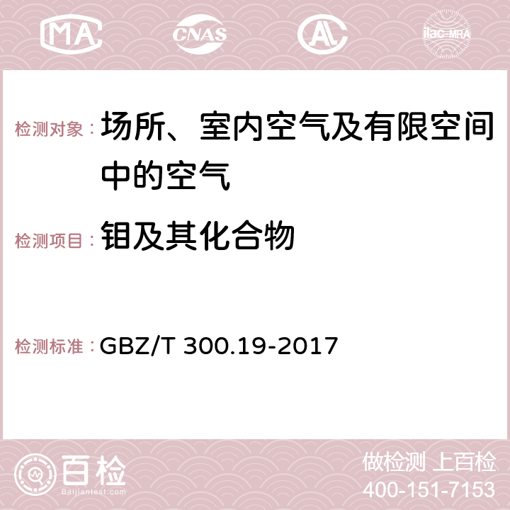 钼及其化合物 工作场所空气有毒物质测定第 19 部分： 钼及其化合物 酸消解-电感耦合等离子体发射光谱法 GBZ/T 300.19-2017 5