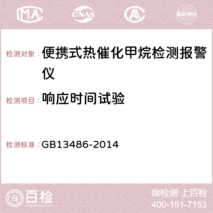 响应时间试验 便携式热催化甲烷检测报警仪 GB13486-2014 5.11