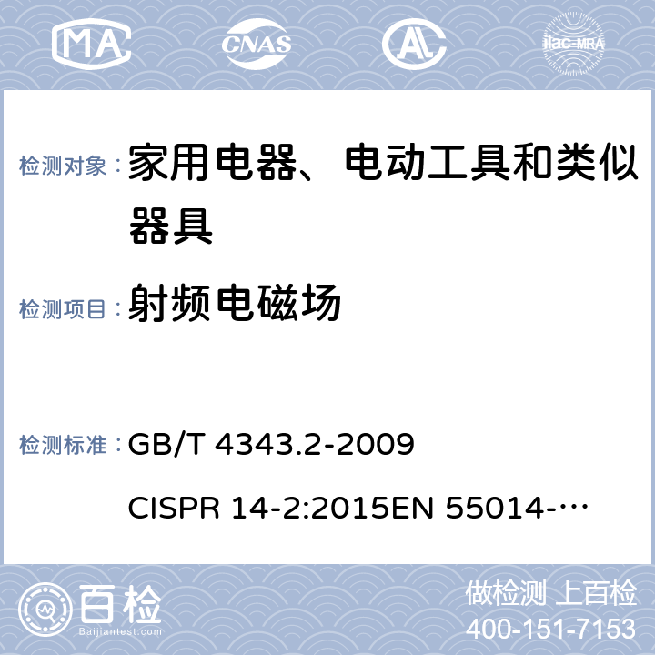 射频电磁场 家用电器、电动工具和类似器具的电磁兼容要求 第2部分：抗扰度 GB/T 4343.2-2009 
CISPR 14-2:2015
EN 55014-2:2015 5.5