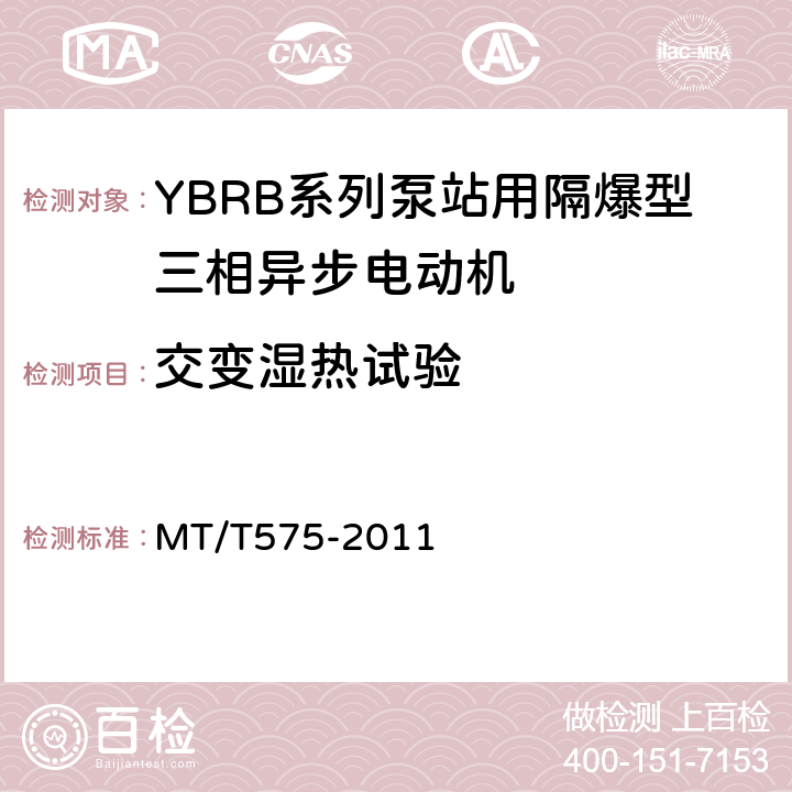 交变湿热试验 YBRB系列泵用隔爆型三相异步电动机 MT/T575-2011 4.28