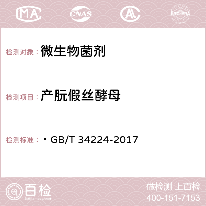 产朊假丝酵母 生物产品中功能性微生物检测  GB/T 34224-2017