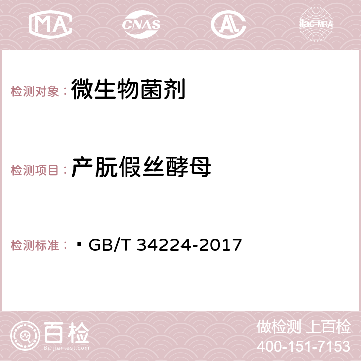 产朊假丝酵母 GB/T 34224-2017 生物产品中功能性微生物检测