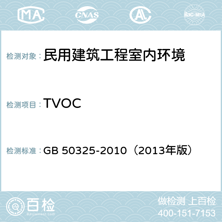 TVOC 《民用建筑工程室內環境污染控制規范》附錄G GB 50325-2010（2013年版）