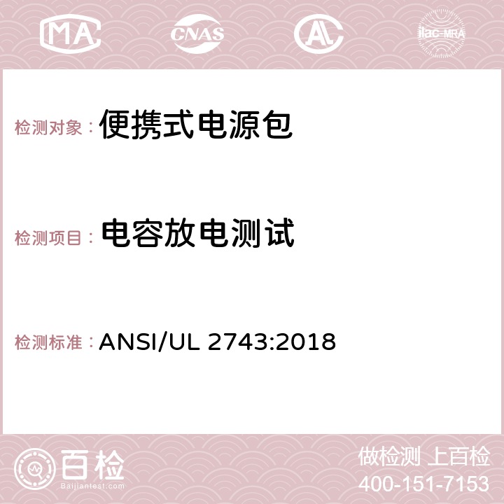 电容放电测试 便携式电源包标准 ANSI/UL 2743:2018 45