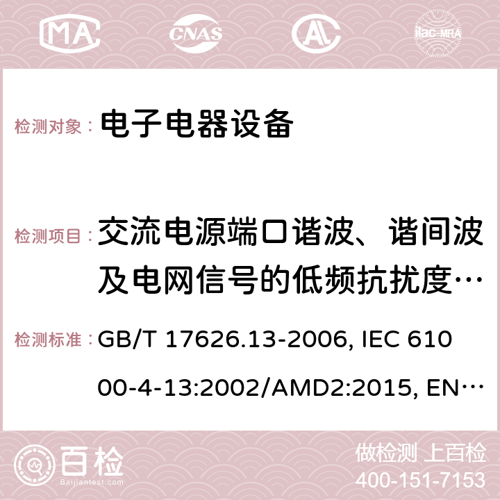 交流电源端口谐波、谐间波及电网信号的低频抗扰度试验 电磁兼容 试验和测量技术 交流电源端口谐波、谐间波及电网信号的低频抗扰度试验 GB/T 17626.13-2006, IEC 61000-4-13:2002/AMD2:2015, EN 61000-4-13:2002+AMD2:2016 8