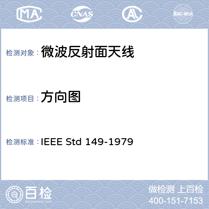 方向图 天线标准测试程序 IEEE Std 149-1979 5