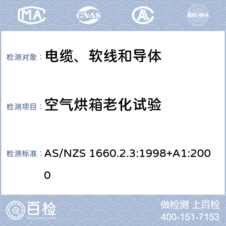 空气烘箱老化试验 电缆、软线和导体的试验方法—方法2.3：绝缘、挤出半导电屏蔽层和非金属护套—PVC和无卤热塑性材料试验方法 AS/NZS 1660.2.3:1998+A1:2000 2.1