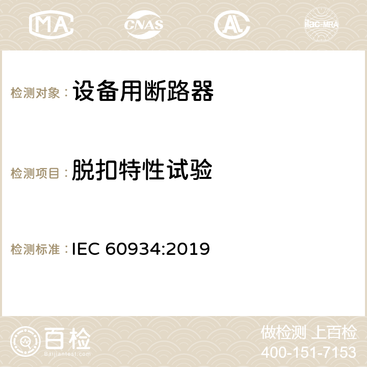 脱扣特性试验 设备用断路器 IEC 60934:2019 Cl.9.10