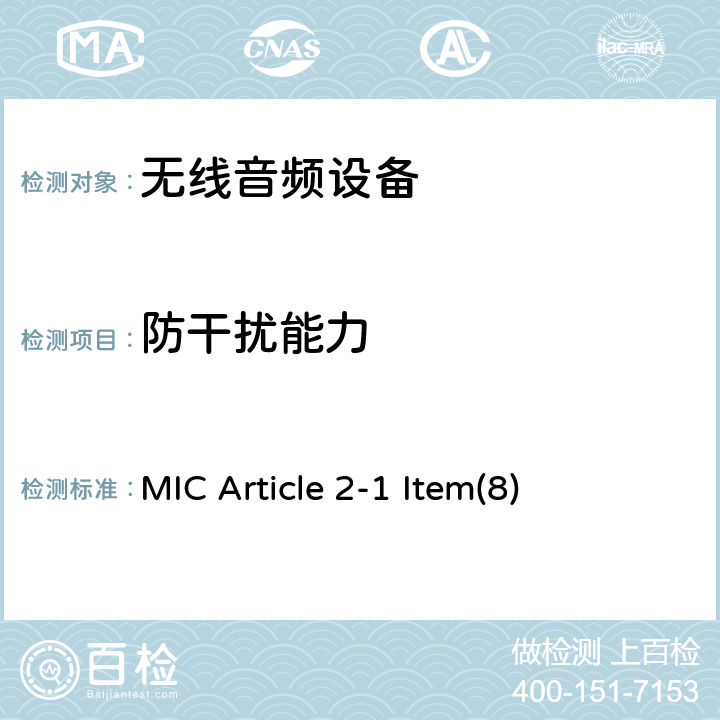 防干扰能力 无线麦克风及其他设备 MIC Article 2-1 Item(8) 43