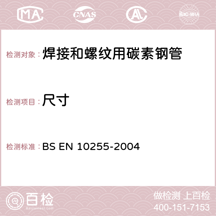 尺寸 焊接和螺纹用碳素钢管交货技术条件 BS EN 10255-2004