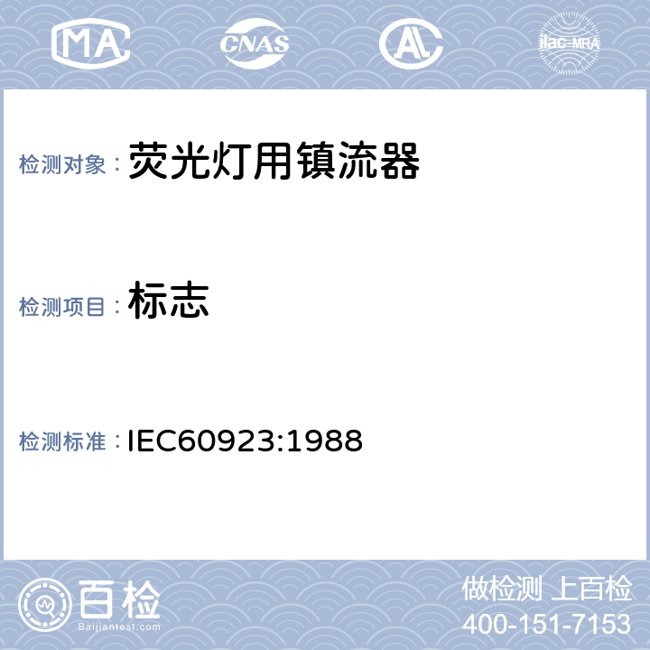 标志 IEC 60923-1988 灯用附件 放电灯(管形荧光灯除外)用镇流器 性能要求