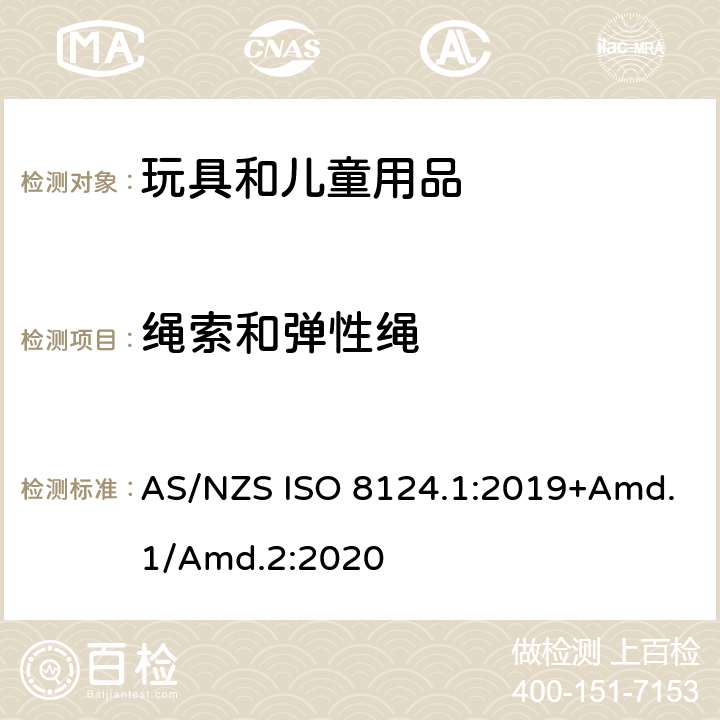 绳索和弹性绳 玩具安全标准 第1部分　机械和物理性能 AS/NZS ISO 8124.1:2019+Amd.1/Amd.2:2020 4.11.1~4.11.10