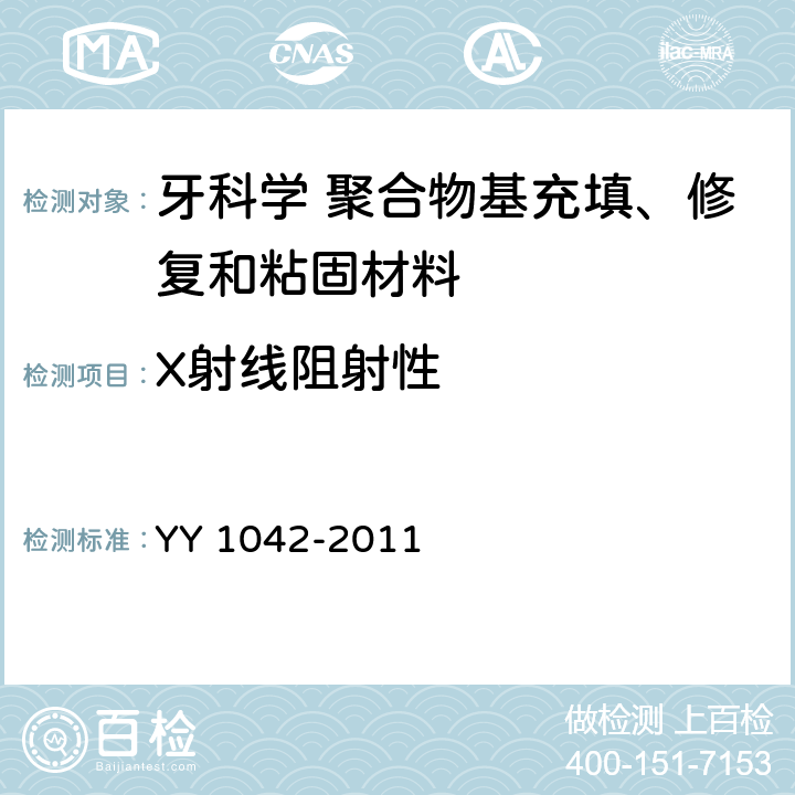 X射线阻射性 牙科学 聚合物基修复材料 YY 1042-2011 5.5