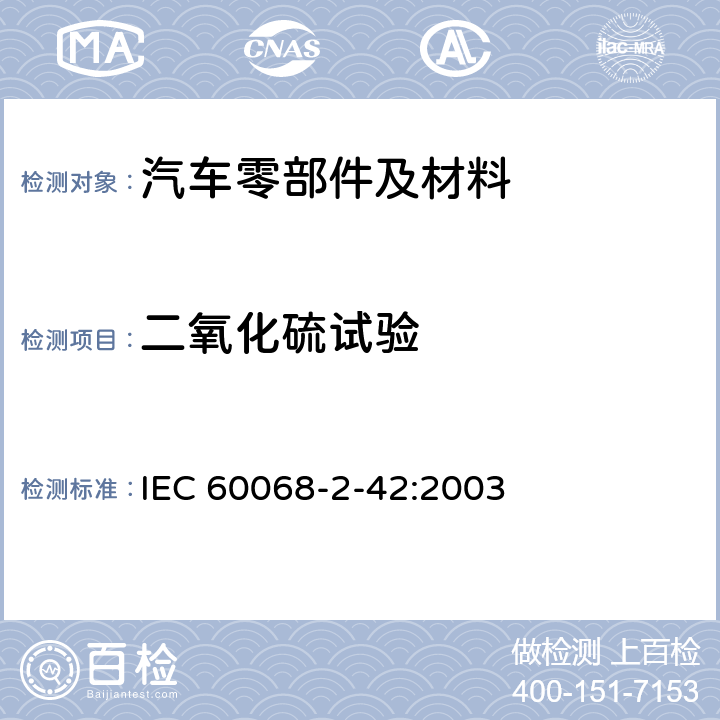 二氧化硫试验 环境试验.第2-42部分:试验.试验Kc:触点和连接件的二氧化硫试验 IEC 60068-2-42:2003