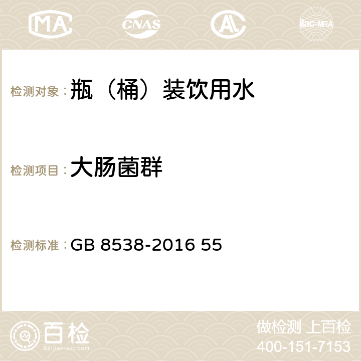 大肠菌群 食品安全国家标准 饮用天然矿泉水检验方法 GB 8538-2016 55