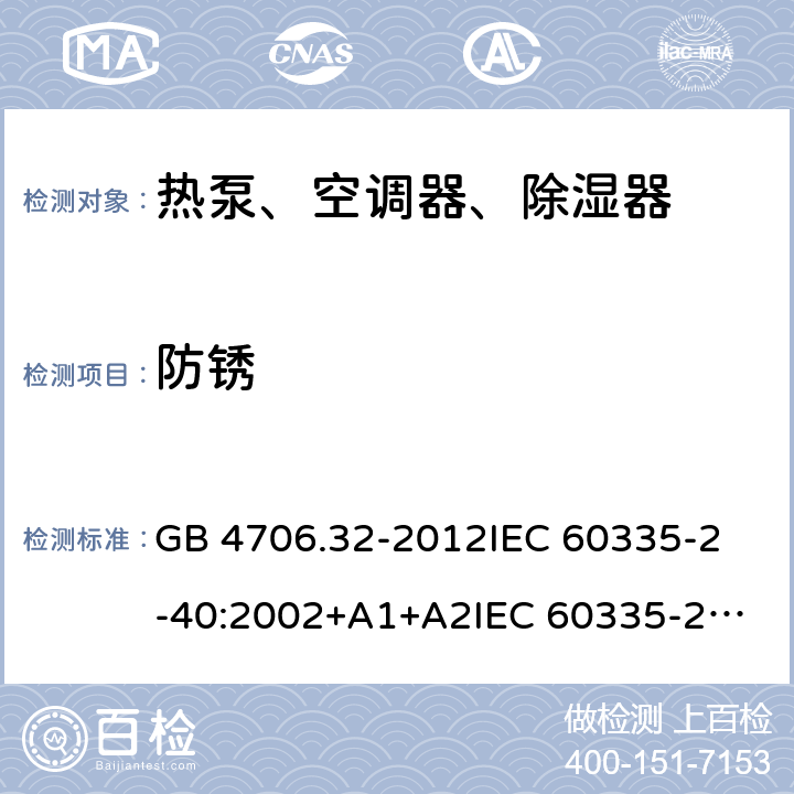 防锈 家用和类似用途电器的安全 热泵、空调器、除湿器的特殊要求 GB 4706.32-2012
IEC 60335-2-40:2002+A1+A2
IEC 60335-2-40:2013
IEC 60335-2-40:2013+A1:2016
IEC 60335-2-40:2018
EN 60335-2-40:2003+A1:2006+A2:2009+A11:2004+A12:2005+A13:2012+AC:2013 31