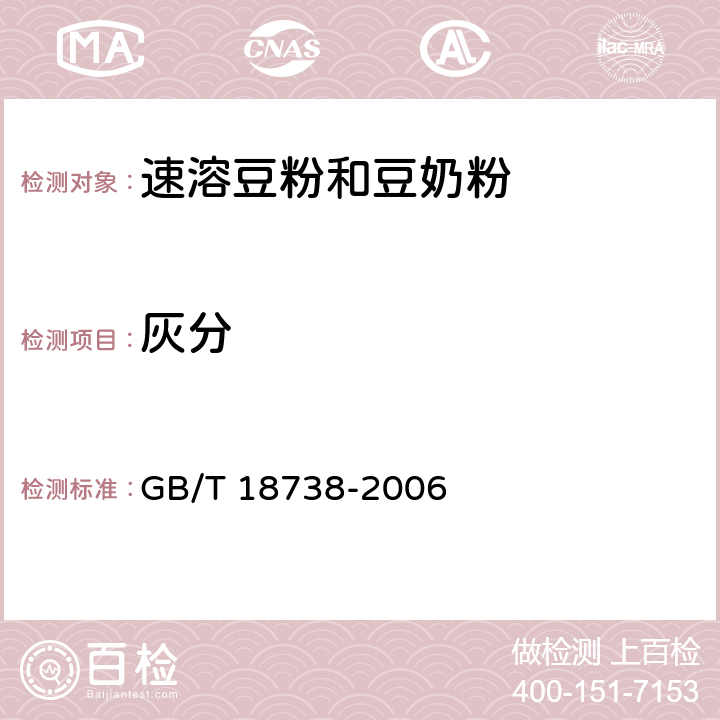 灰分 速溶豆粉和豆奶粉 GB/T 18738-2006 6.3.5(GB 5009.4-2016)